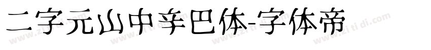 二字元山中辛巴体字体转换