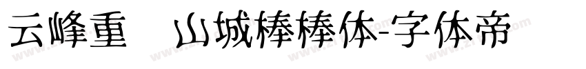 云峰重庆山城棒棒体字体转换