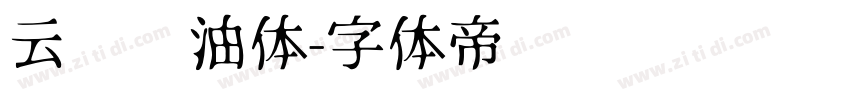 云朵奶油体字体转换