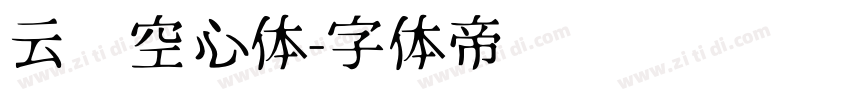 云朵空心体字体转换