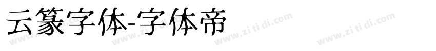 云篆字体字体转换