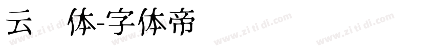 云飞体字体转换