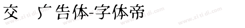 交银广告体字体转换