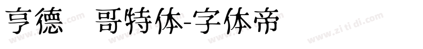 亨德尔哥特体字体转换