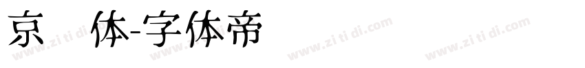 京东体字体转换