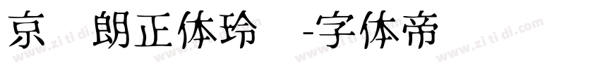 京东朗正体玲珑字体转换