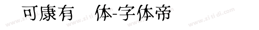 仓可康有为体字体转换