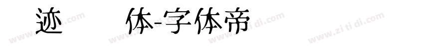 仓迹嘟嘟体字体转换