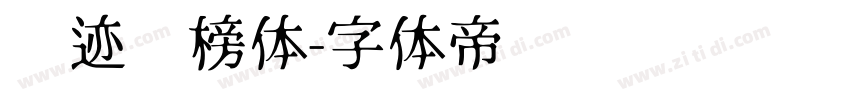 仓迹标榜体字体转换