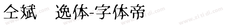 仝斌飘逸体字体转换