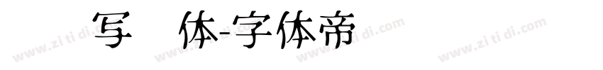 仪凤写经体字体转换