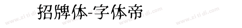 优设招牌体字体转换