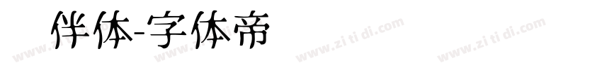 伙伴体字体转换