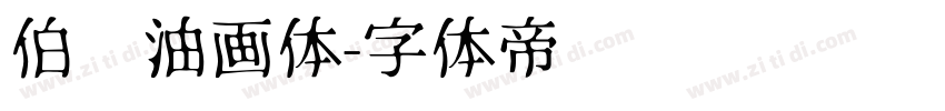 伯乐油画体字体转换