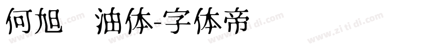 何旭奶油体字体转换