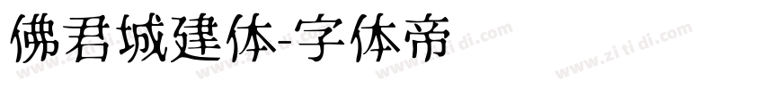 佛君城建体字体转换