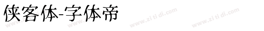 侠客体字体转换