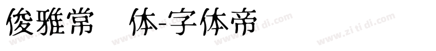 俊雅常规体字体转换