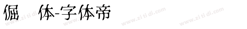 倔强体字体转换