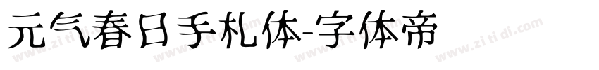 元气春日手札体字体转换