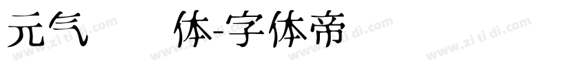元气满满体字体转换