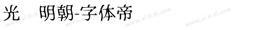光启明朝字体转换