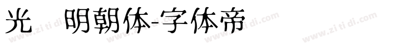 光启明朝体字体转换