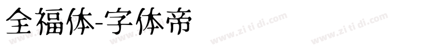 全福体字体转换