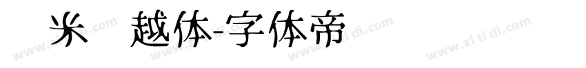 兰米吴越体字体转换