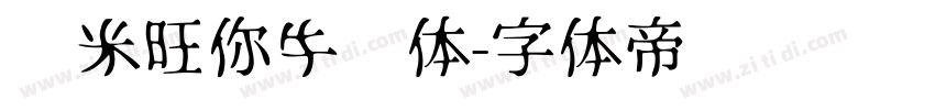 兰米旺你牛奶体字体转换