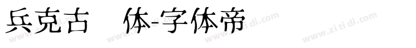 兵克古风体字体转换