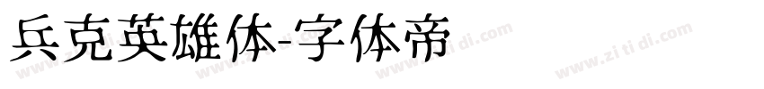 兵克英雄体字体转换