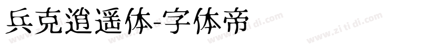 兵克逍遥体字体转换