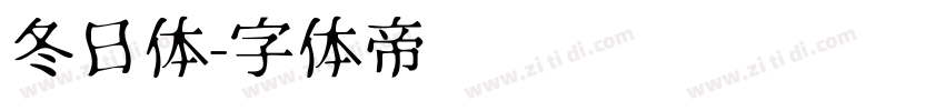 冬日体字体转换