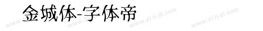 冯金城体字体转换
