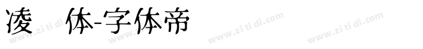 凌霄体字体转换