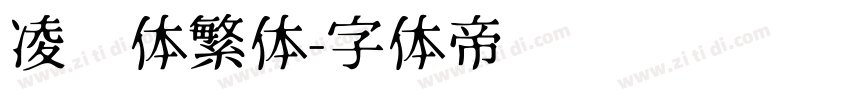 凌霄体繁体字体转换