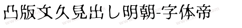凸版文久見出し明朝字体转换