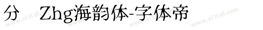 分块Zhg海韵体字体转换