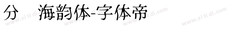 分块海韵体字体转换