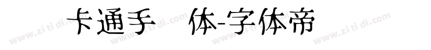刘欢卡通手书体字体转换