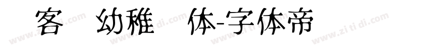 创客贴幼稚园体字体转换