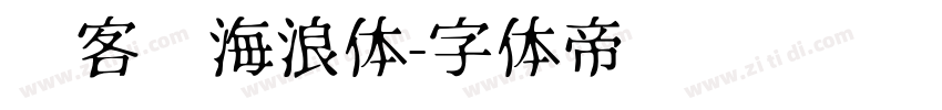 创客贴海浪体字体转换