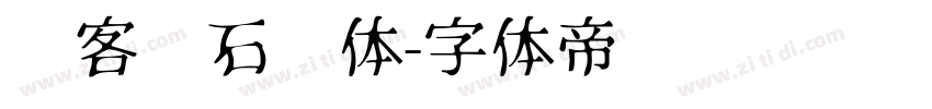 创客贴石头体字体转换