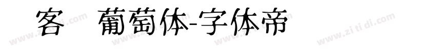 创客贴葡萄体字体转换