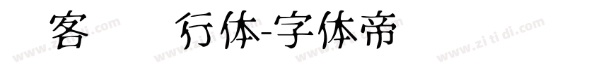 创客贴龙行体字体转换