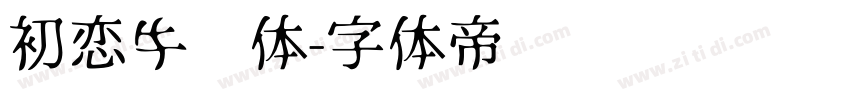 初恋牛奶体字体转换