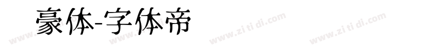 剑豪体字体转换