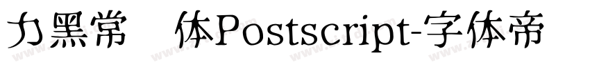 力黑常规体Postscript字体转换