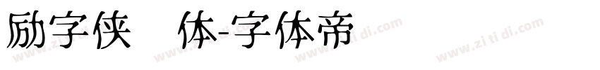 励字侠义体字体转换